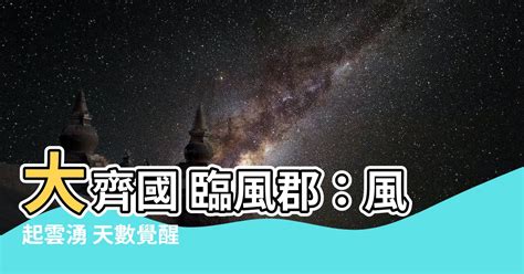 大齊國 臨風郡|第1章 天數覺醒最新章節